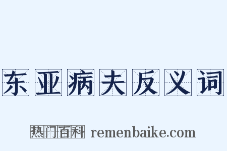 东亚病夫反义词是什么意思的图片